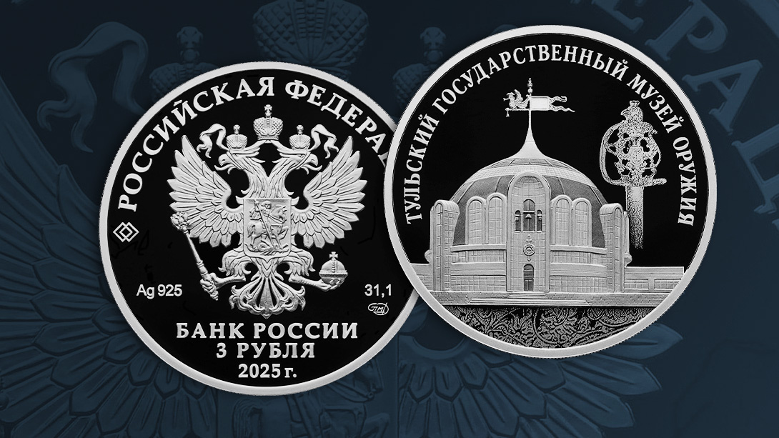 3 рубля 2025 года «Тульский государственный музей оружия». Источник: cbr.ru