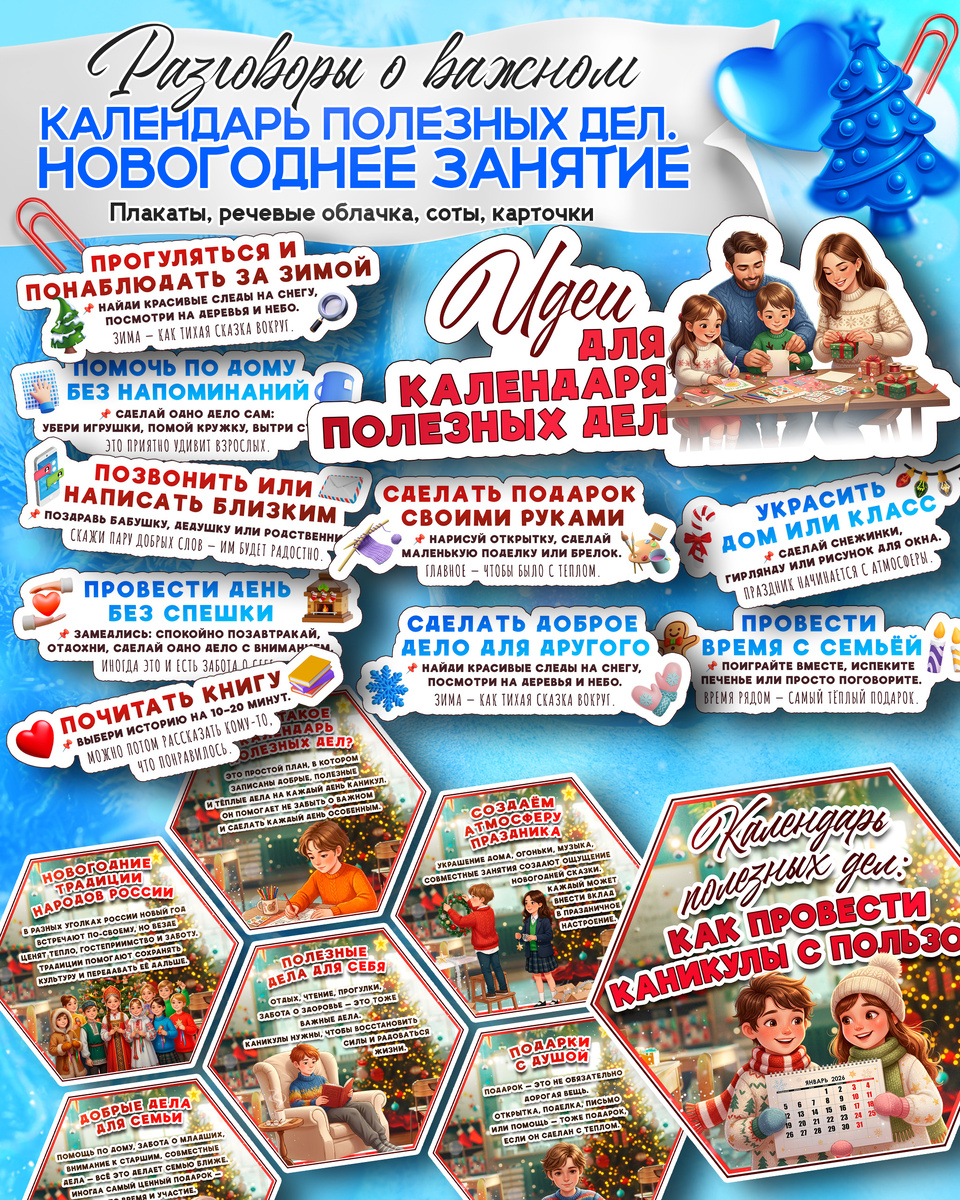 Качества героя и соты (гексы) к «Разговоры о важном». Тема: «Календарь полезных дел. Новогоднее занятие».