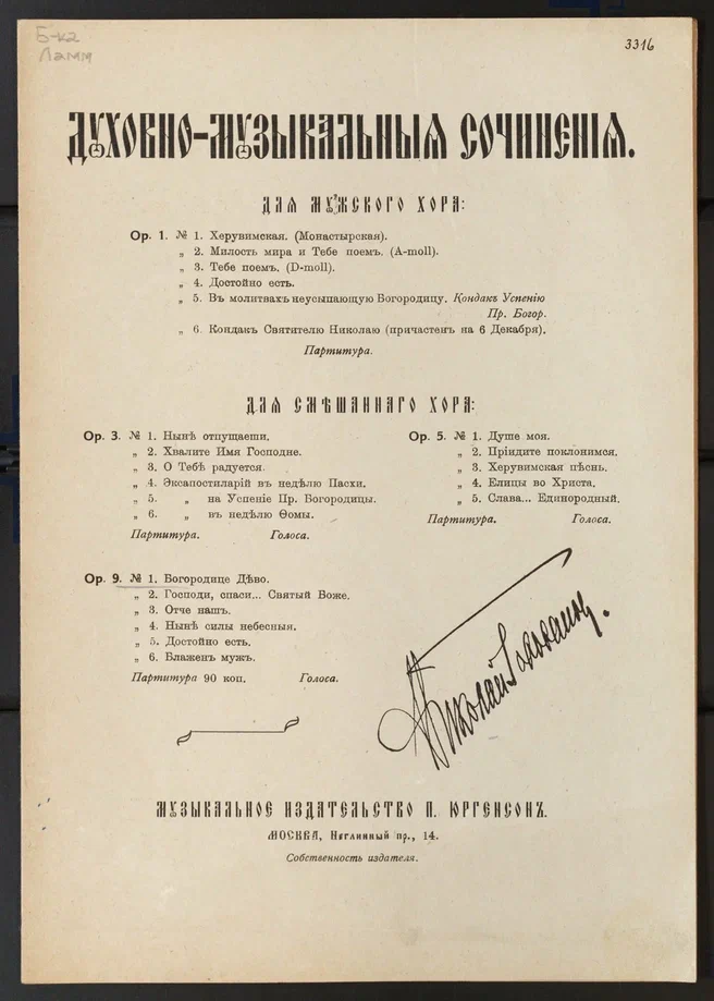 Н.С. Голованов. Богородице Дево. Для смешанного хора. Ор. 9, № 1. Москва. Из фондов Музея музыки.
