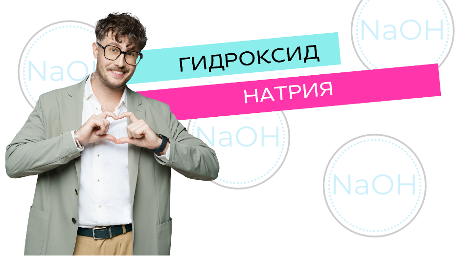 Гидроксид натрия