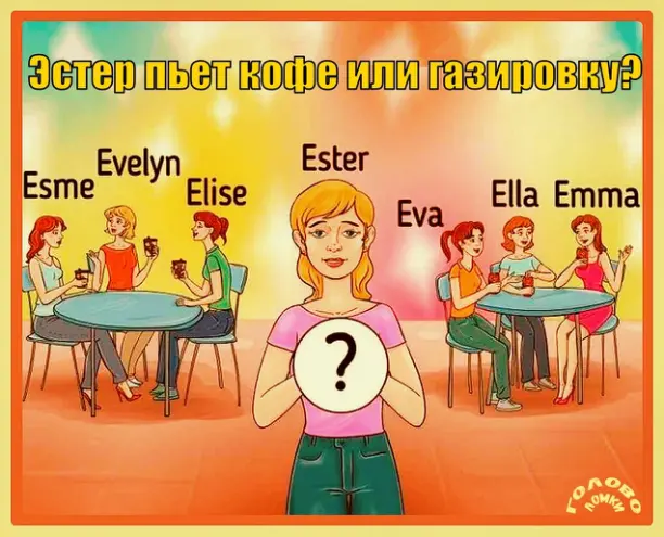🧠 Тест на логику: что пьёт Эстер?