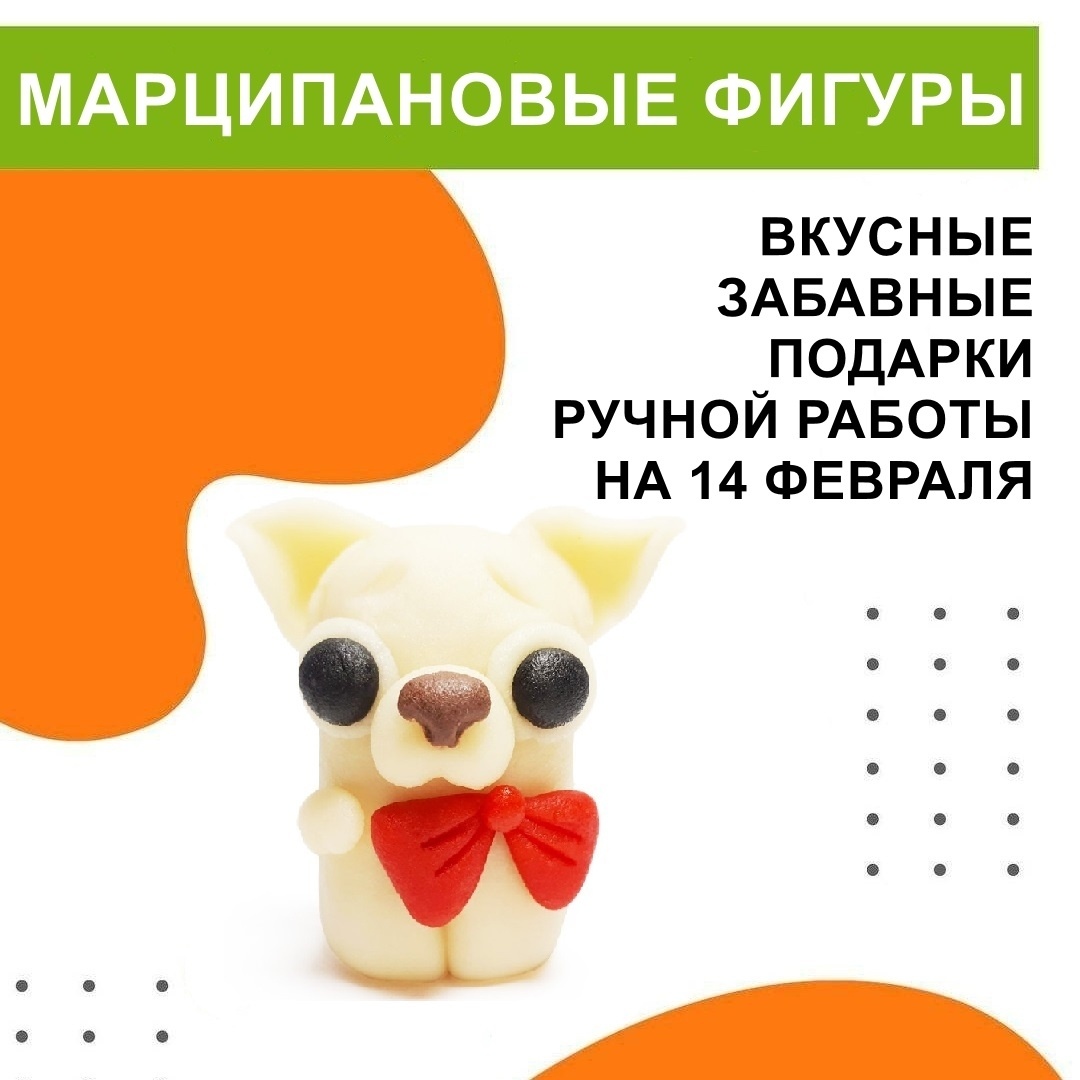 Марципановые фигуры ручной работы с логотипом на 14 Февраля 