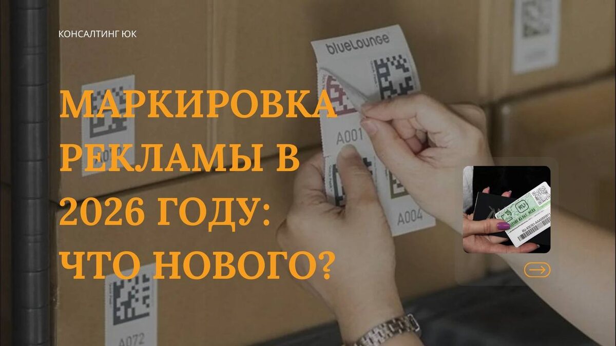 Маркировка рекламы в 2026 году