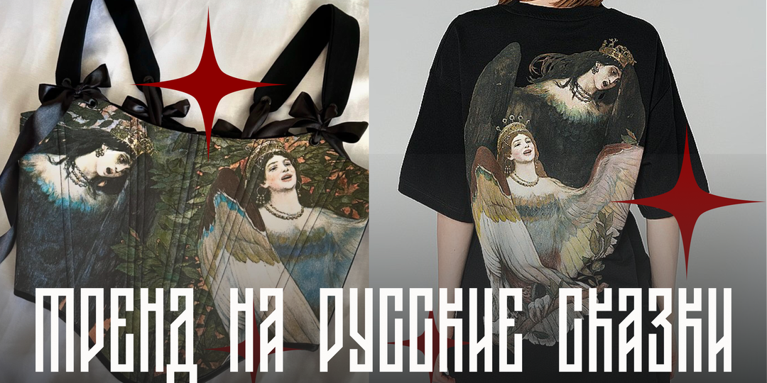 Почему русские сказочные образы всё чаще появляются даже в масс-маркете