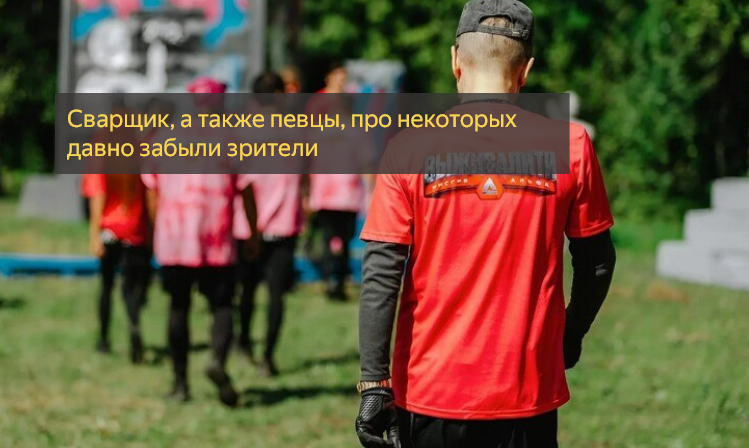 Выживалити, третий сезон. Неожиданные участники- 2 часть