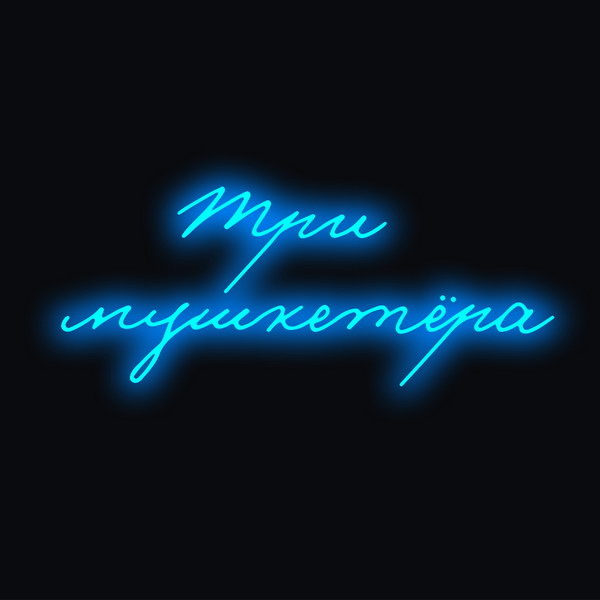     Драматический концерт «Три мушкетера» покажут в Театре Моссовета