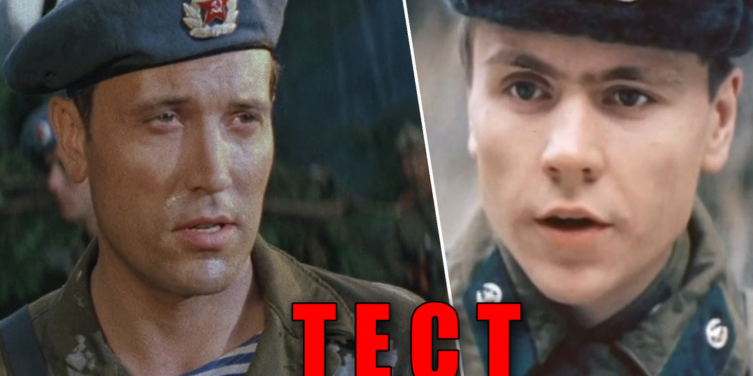 Тест: узнаете 10 фильмов про армию или служу Советскому Союзу