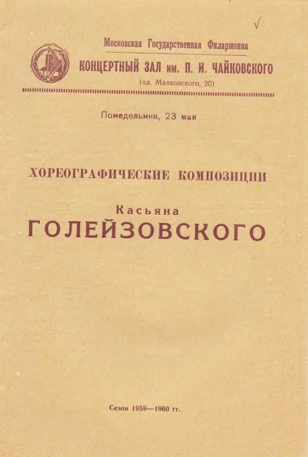  Московская государственная филармония. Концертный зал имени П.И. Чайковского. Сезон 1959-60. 23 мая. Из фондов Музея музыки.