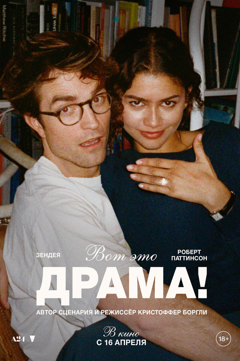    «Вот это драма!», 2026 постер фильма