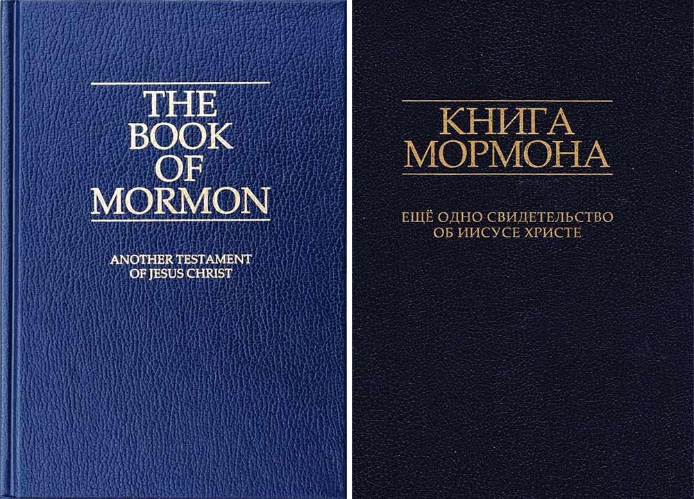 The Book of Mormon: Another Testament of Jesus Christ. Общественное достояние