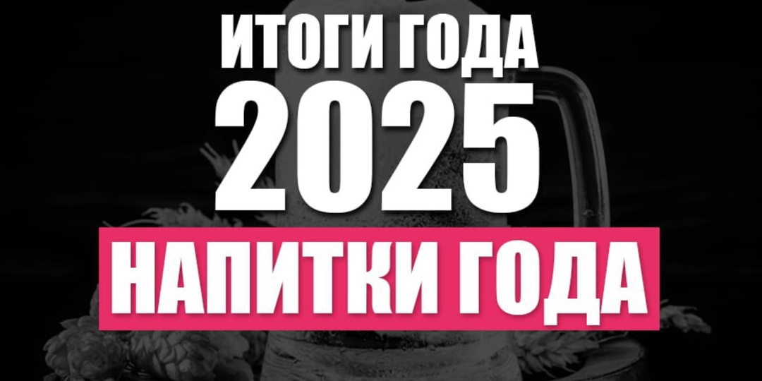 Итоги 2025. Напитки года