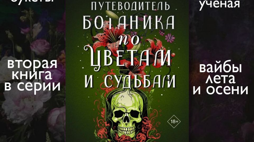 «Путеводитель ботаника по цветам и судьбам» - Кейт Хавари.