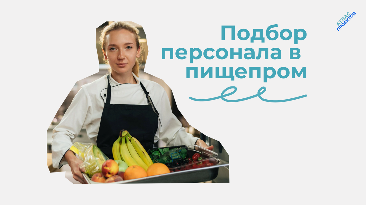 Подбор персонала для пищевого производства