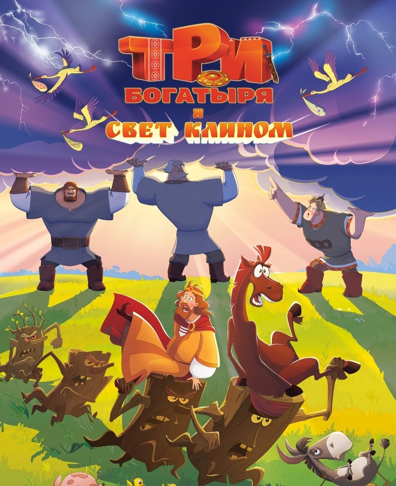  Постер к мультфильму «Три богатыря и свет клином». Фото: Кинопоиск