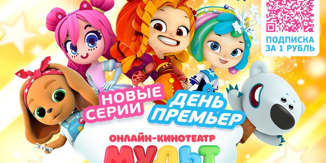 Завтра пятница! А это значит, в онлайн-кинотеатре «МУЛЬТ» появятся новые мультфильмы и серии любимых мультсериалов