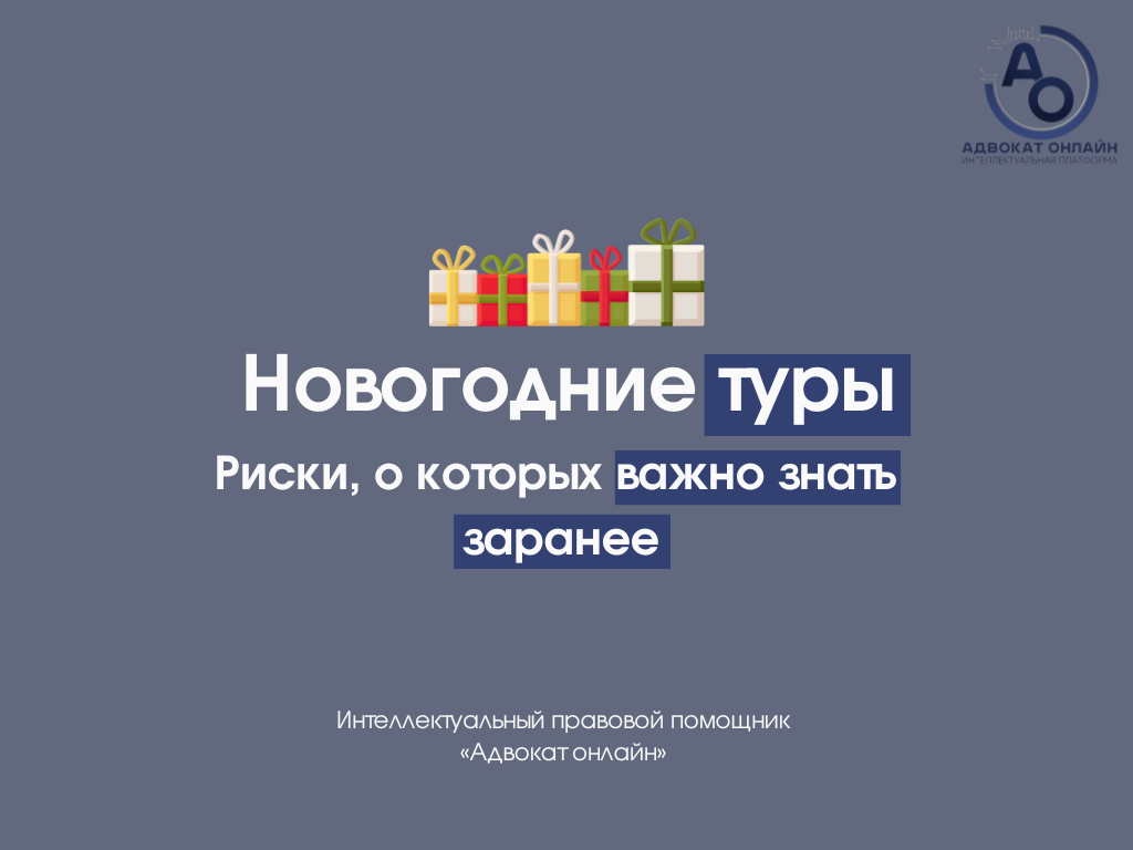риски при покупке тура, некачественный тур что делать, отмена новогоднего тура, вернуть деньги за путевку, обман турфирмы
