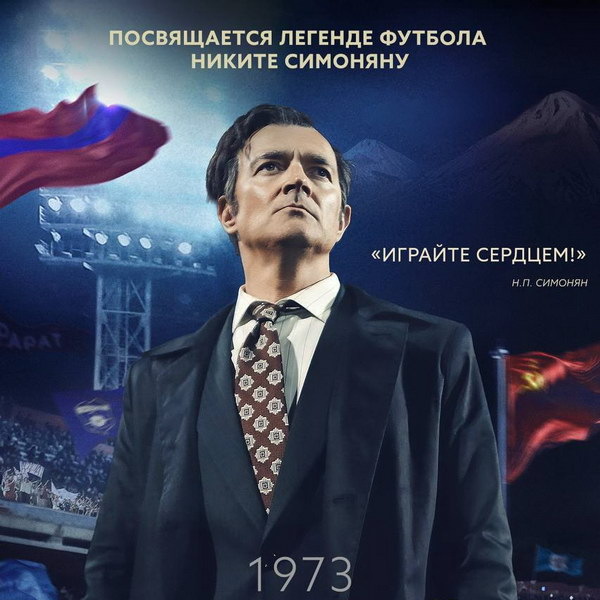     Никита Симонян приезжает тренировать «Арарат» в трейлере фильма «Золотой дубль»