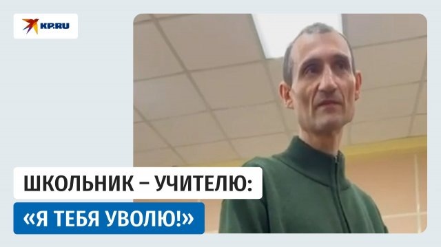 Почему никто из учеников не заступился за пожилого учителя?