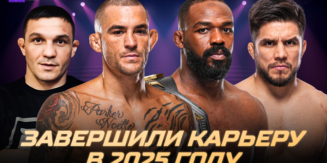 Пора и честь знать: 10 легенд ММА, завершивших карьеру в 2025 году