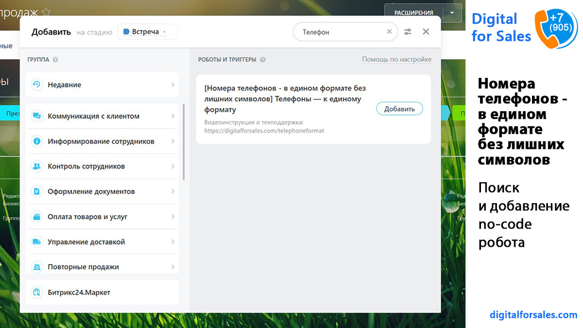 Рассказываем, как автоматически привести все телефонные номера в Битрикс24 к единому формату и навести порядок в CRM без ручной правки.