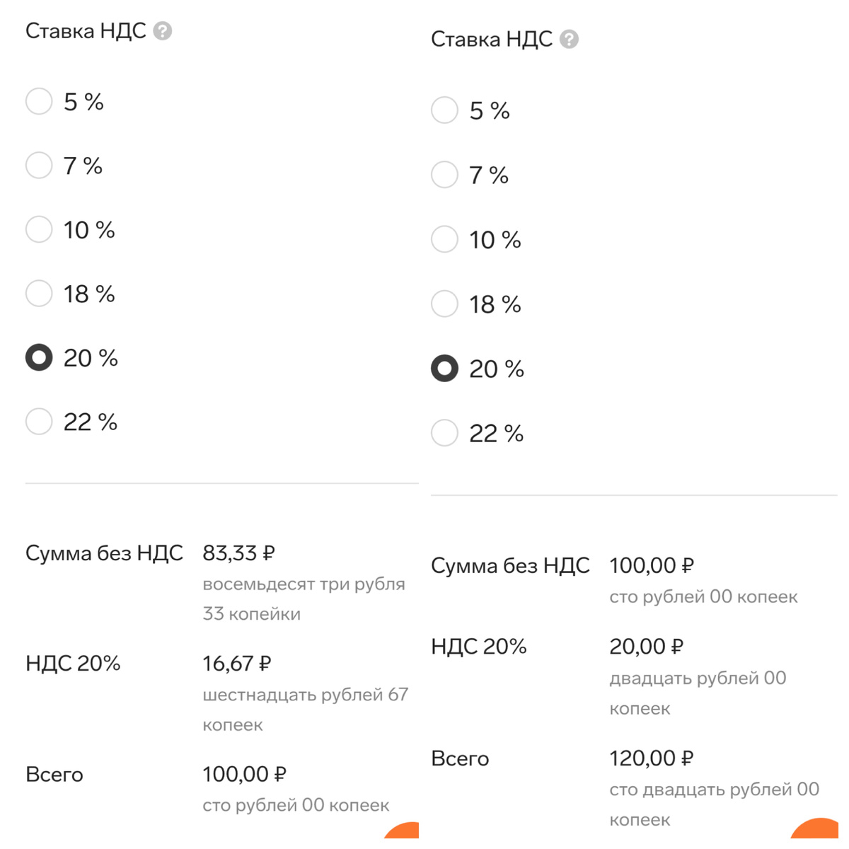 Пример расчета НДС - выделить НДС (слева), до начислить НДС (справа).