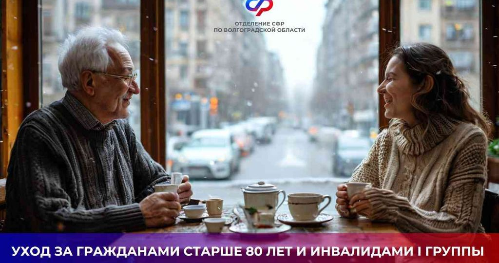 "Тем кто, ухаживают за инвалидами 1 группы или пенсионерами старше 80 лет периоды ухода могут быть включены в страховой стаж"