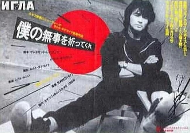 Вот что значит, любить Восток вприсядку. Источник: https://pikabu.ru/story/viktor_tsoy_i_yaponiya_10724985