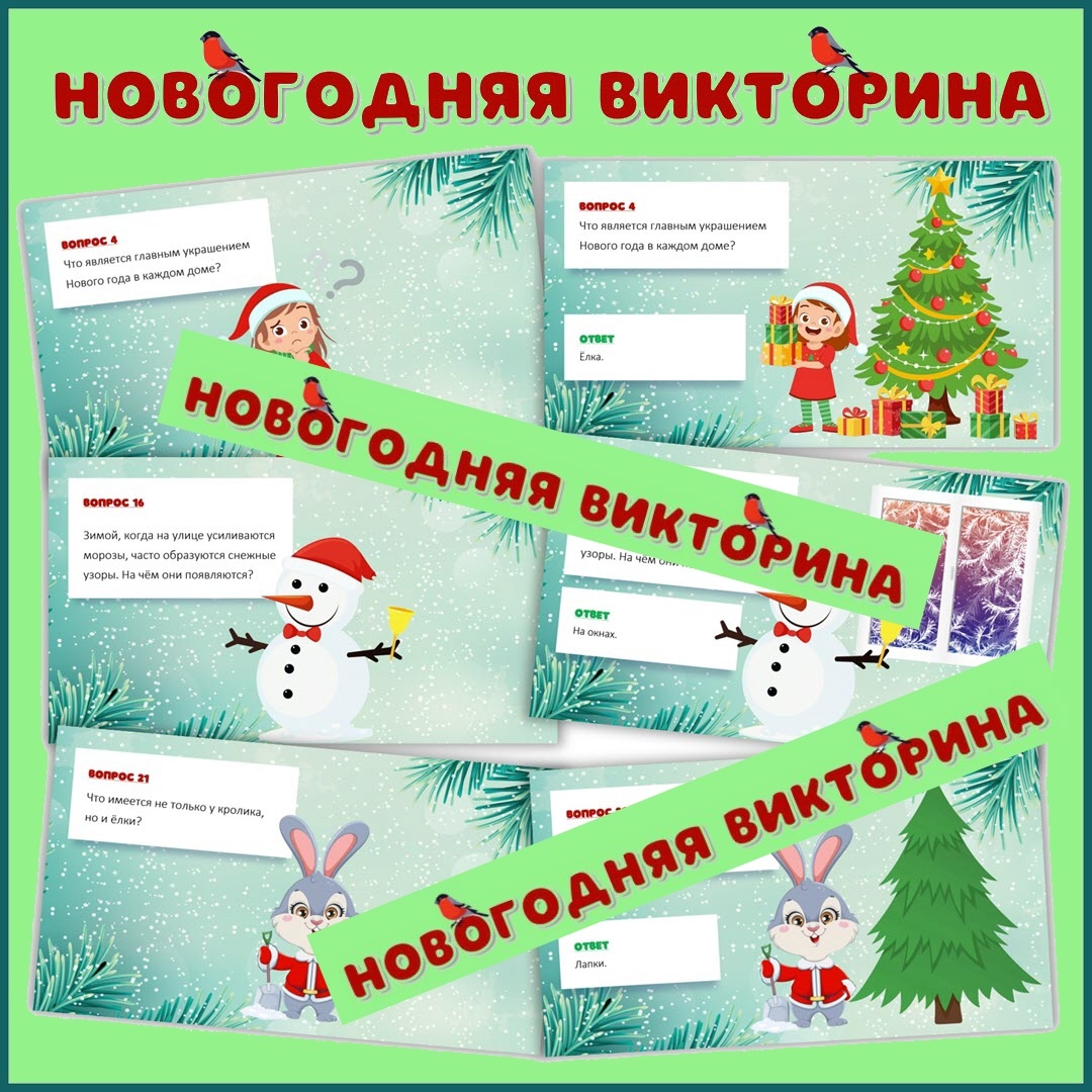 Новогодняя викторина для детей. В презентации.