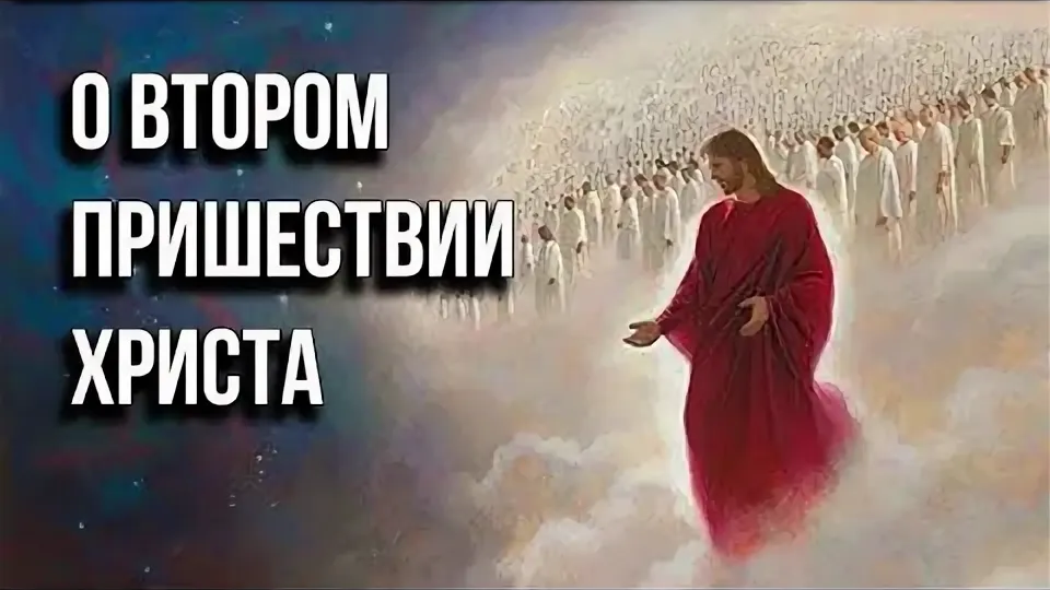 Короткий Библейский обзор"Второе пришествие Христа"