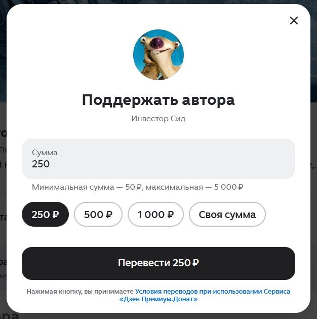 Скрин окошка донатов в Дзене