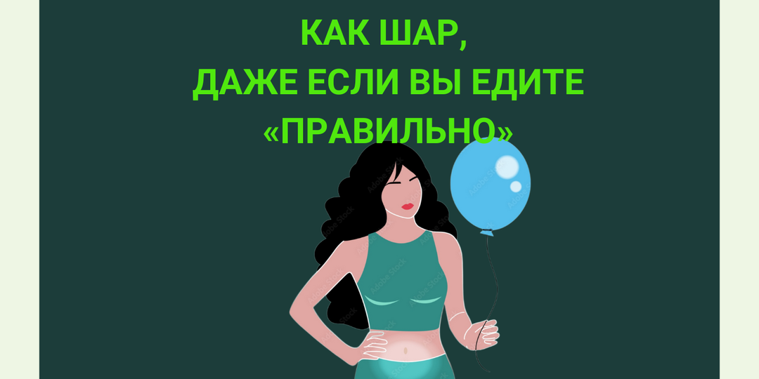 Почему живот может быть как шар, даже если вы едите «правильно»