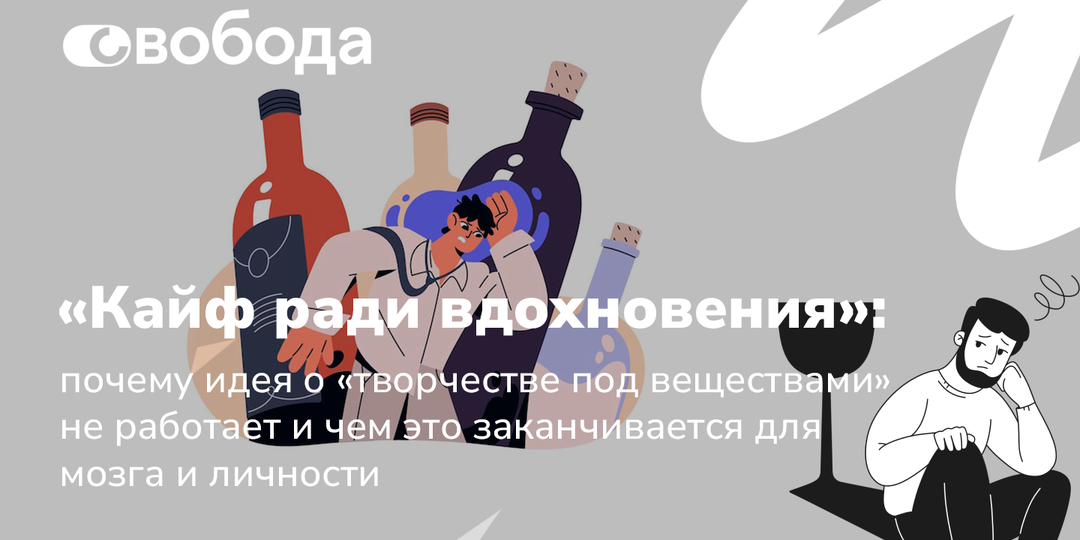 «Кайф ради вдохновения»: почему идея о «творчестве под веществами» не работает и чем это заканчивается для мозга и личности