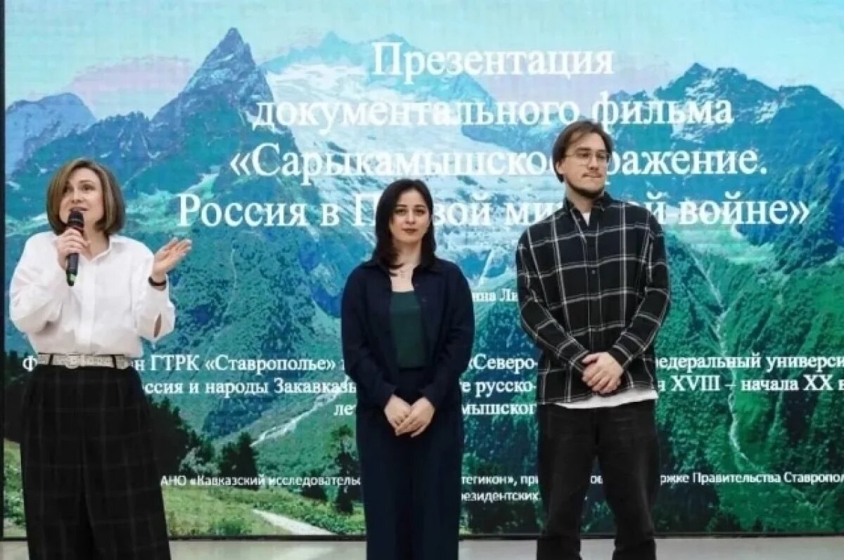   В вузе Ставрополя показали документальный фильм о Сарыкамышском сражении