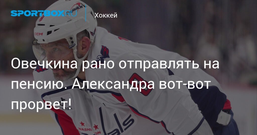    Овечкину рано на пенсию: ждем прорыва Александра! (источник изображения) News Express Team