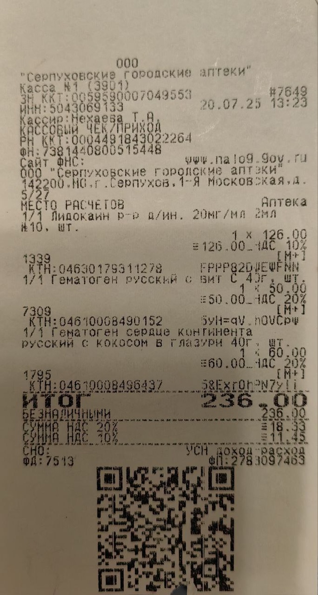 Чек, подтверждающий покупку лидокаина 20.07.2025 г. 
