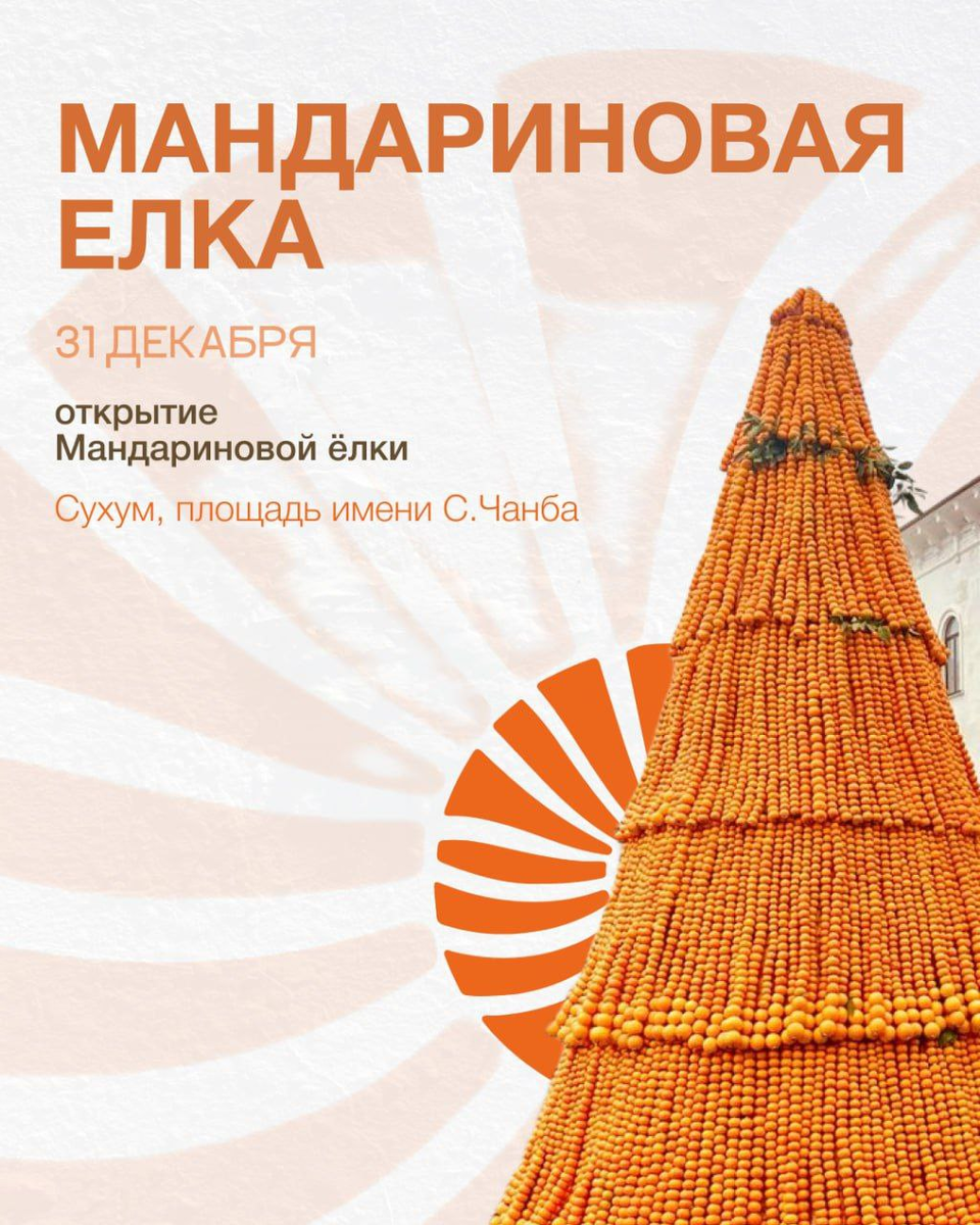 Очевидно, имеется в виду Театральная площадь в Сухуме, где расположен Абхазский драматический театр им. С. Чанба. В прошлый раз Мандариновая ёлка тоже стояла здесь