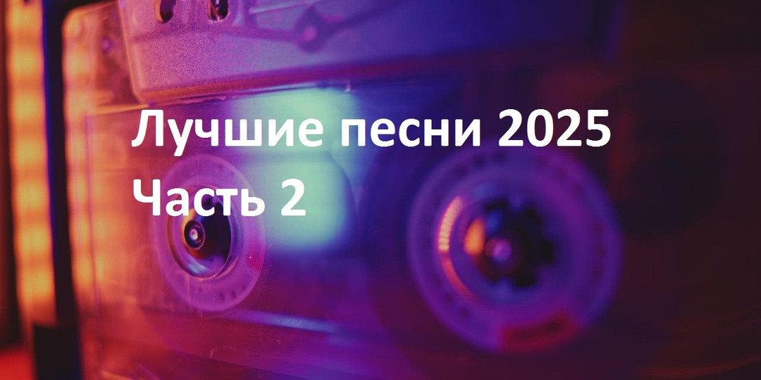 Лучшие песни 2025 года. Часть 2
