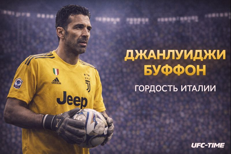 Джанлуиджи Буффон