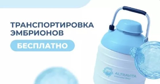 Бесплатная транспортировка эмбрионов в АльтраВита