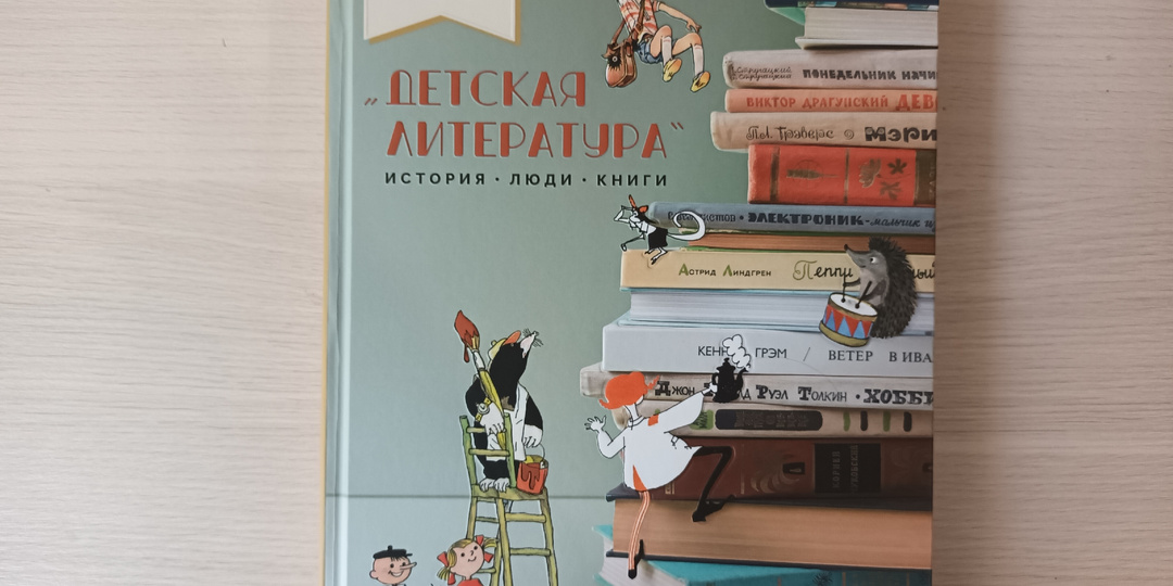 Книга, которую не хочется выпускать из рук: "Детская литература. История. Люди. Книги"