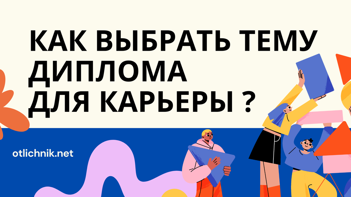 как выбрать тему диплома для карьеры?