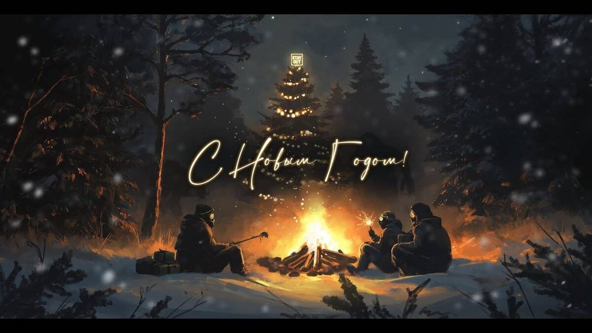 Новый год в Stay out картинка взята из открытых источников