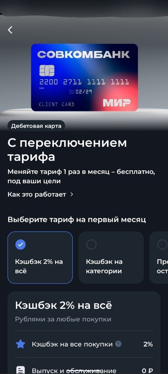Тариф можно выбрать при оформлении карты и менять раз в месяц при необходимости