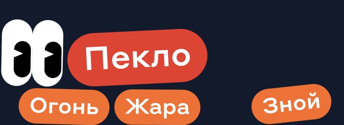 Огонь Жара Зной - ПЕКЛО