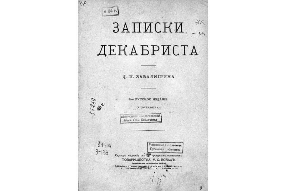    Мемуары Дмитрия Завалишина, издание 1910 года. скриншот с сайта Президентская библиотека имени Б. Н. Ельцина