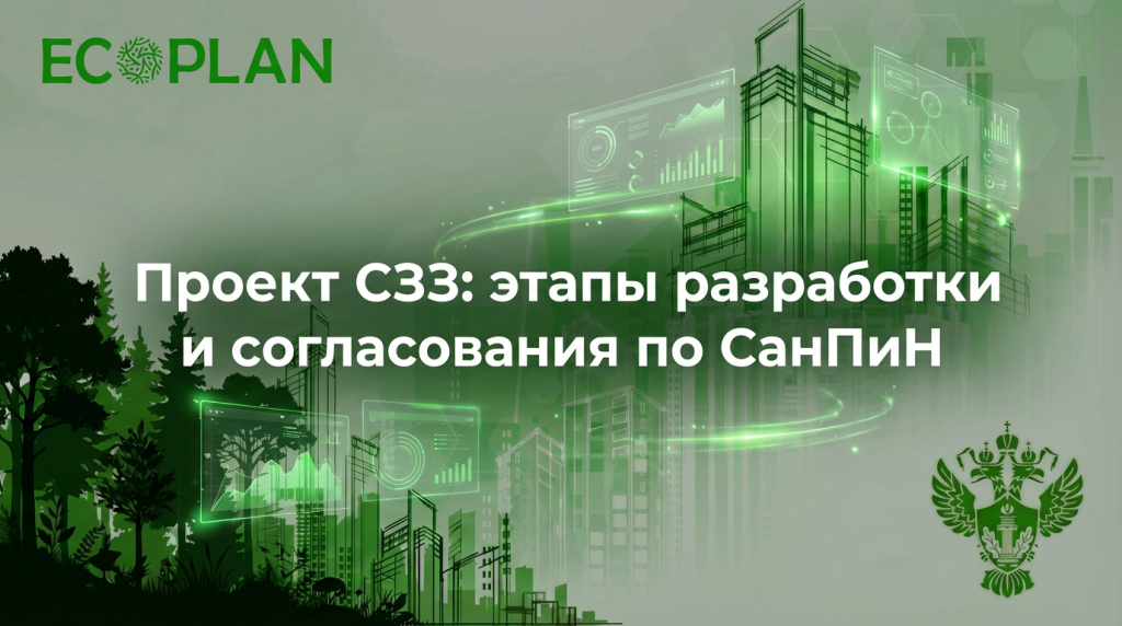    Этапы разработки и согласования проекта СЗЗ согласно СанПиН Ecoplan
