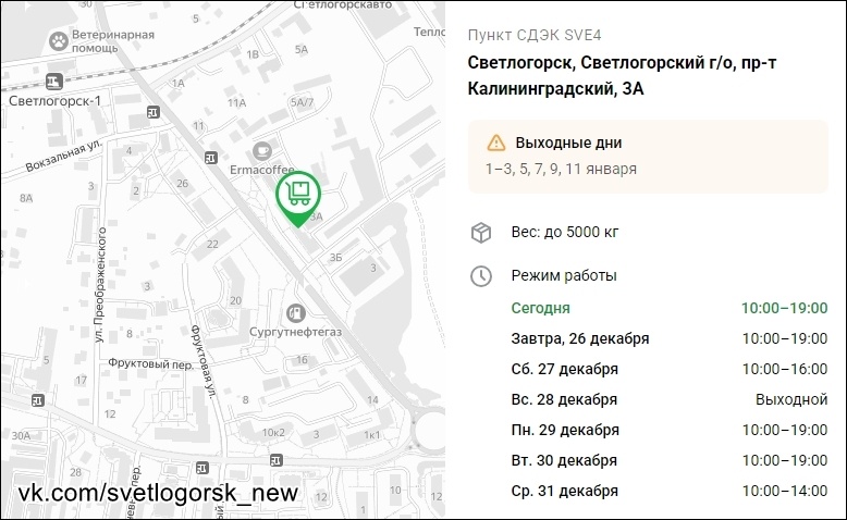 СДЭК в курортном Светлогорске: что, где, когда