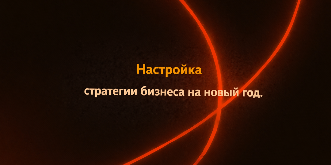Перезагрузка бизнеса: как предпринимателю настроить стратегию на новый год.