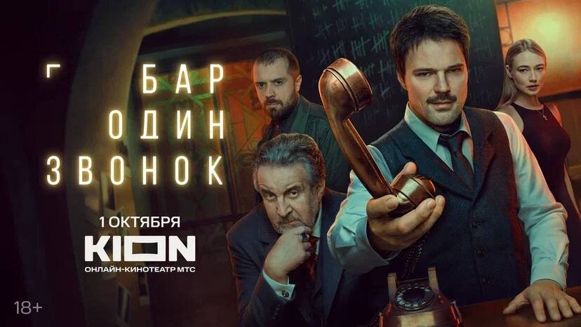 Постер сериала "Бар "Один звонок"".