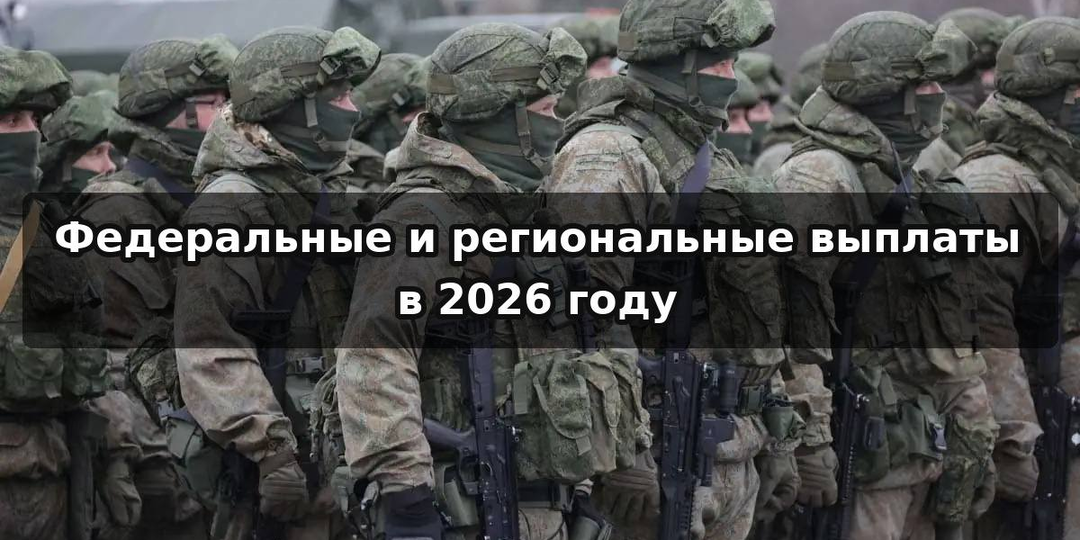 Федеральные и региональные выплаты в 2026 году